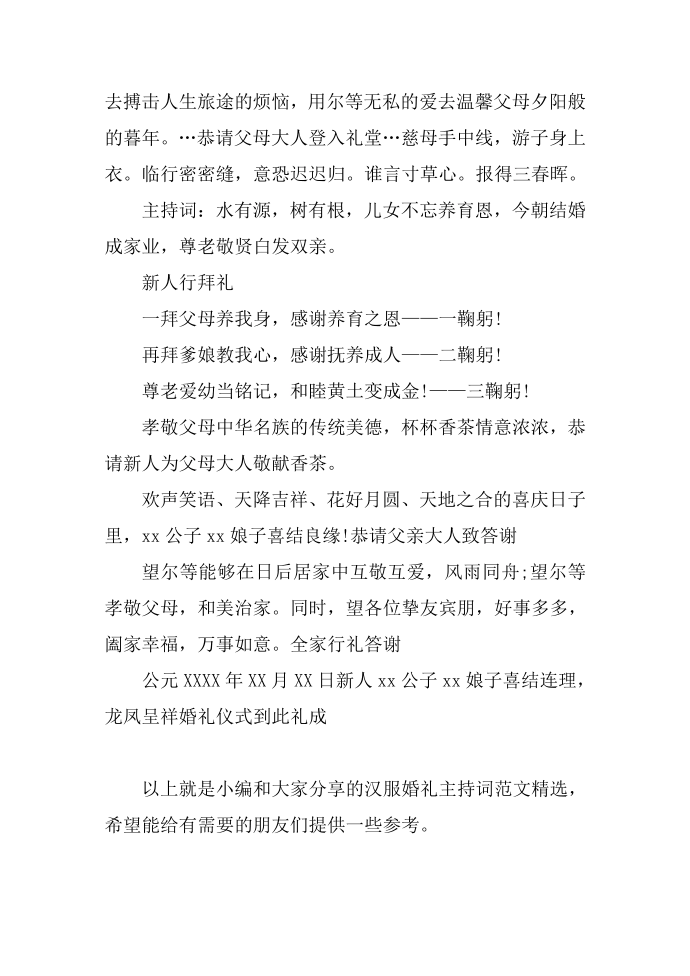 婚礼主持词：汉服婚礼主持词第4页