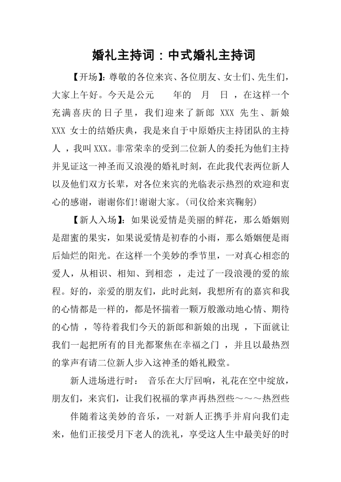 婚礼主持词：中式婚礼主持词第1页