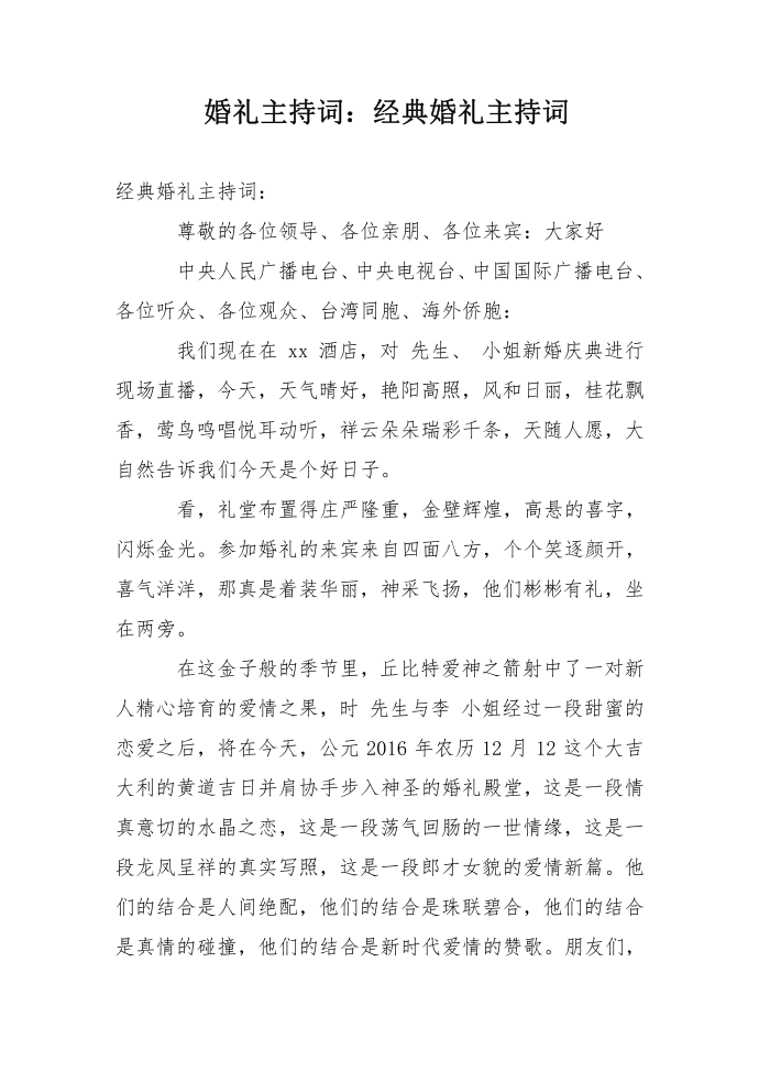 婚礼主持词：经典婚礼主持词第1页