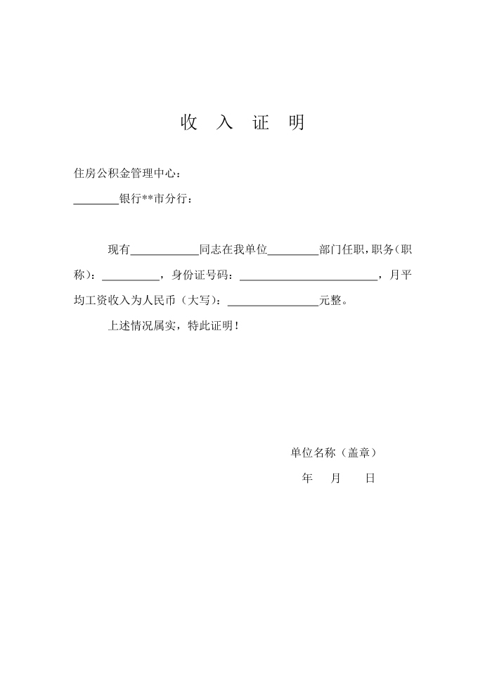 公积金收入证明第1页