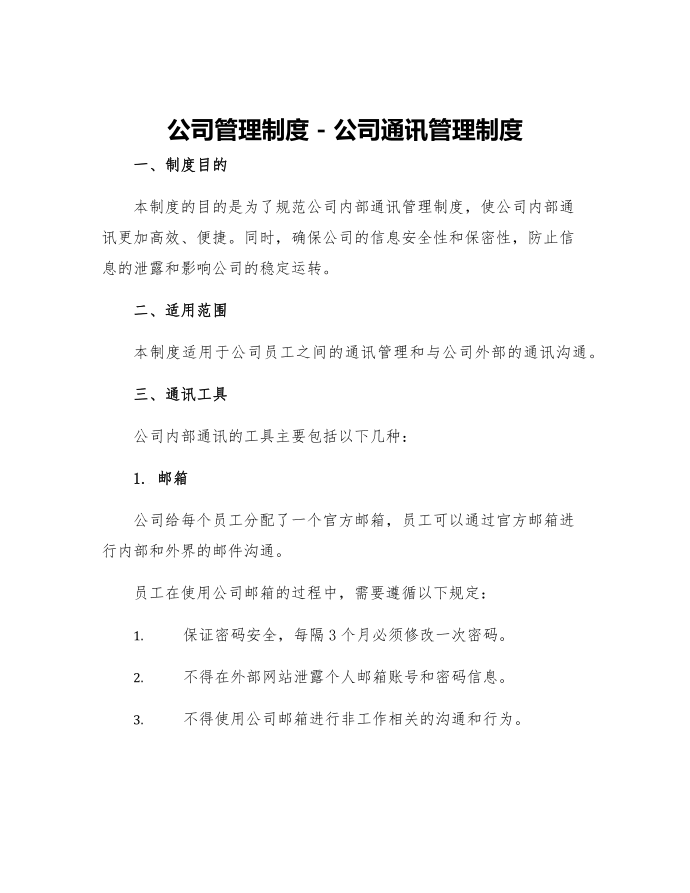 公司管理制度公司通讯管理制度