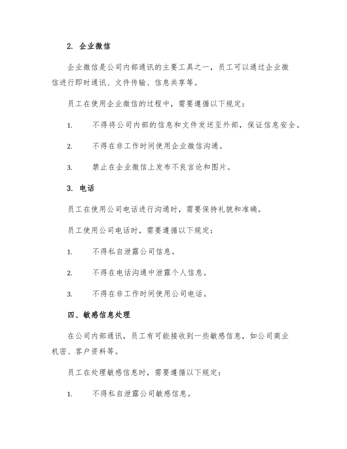 公司管理制度公司通讯管理制度第2页