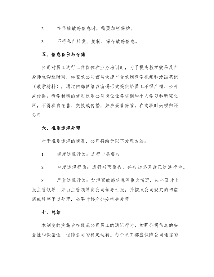 公司管理制度公司通讯管理制度第3页