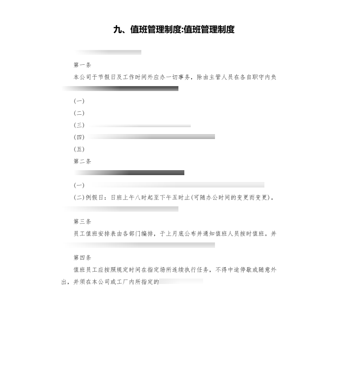 九、值班管理制度-值班管理制度第1页