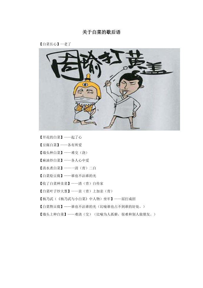 小学语文歇后语关于白菜的歇后语.doc