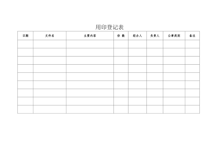 《用印登记表》第1页