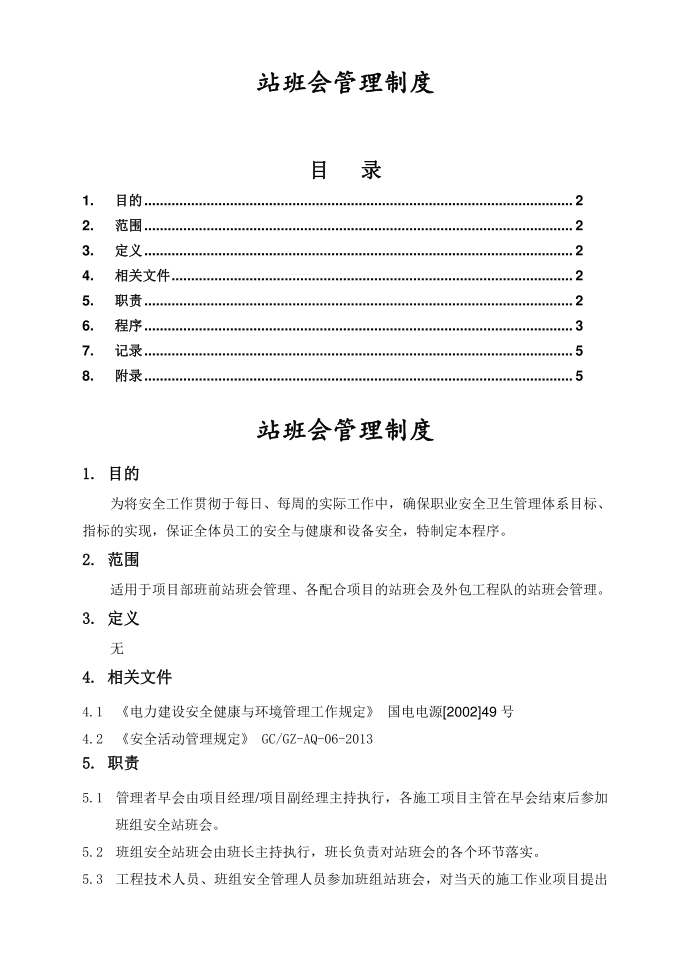 【管理制度】站班会管理制度