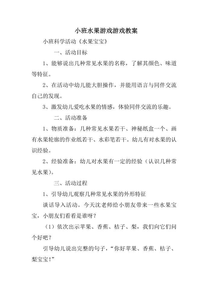 小班水果游戏游戏教案