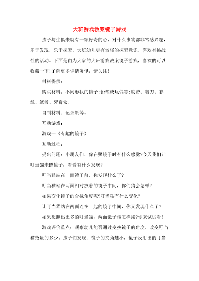 大班游戏教案镜子游戏第1页