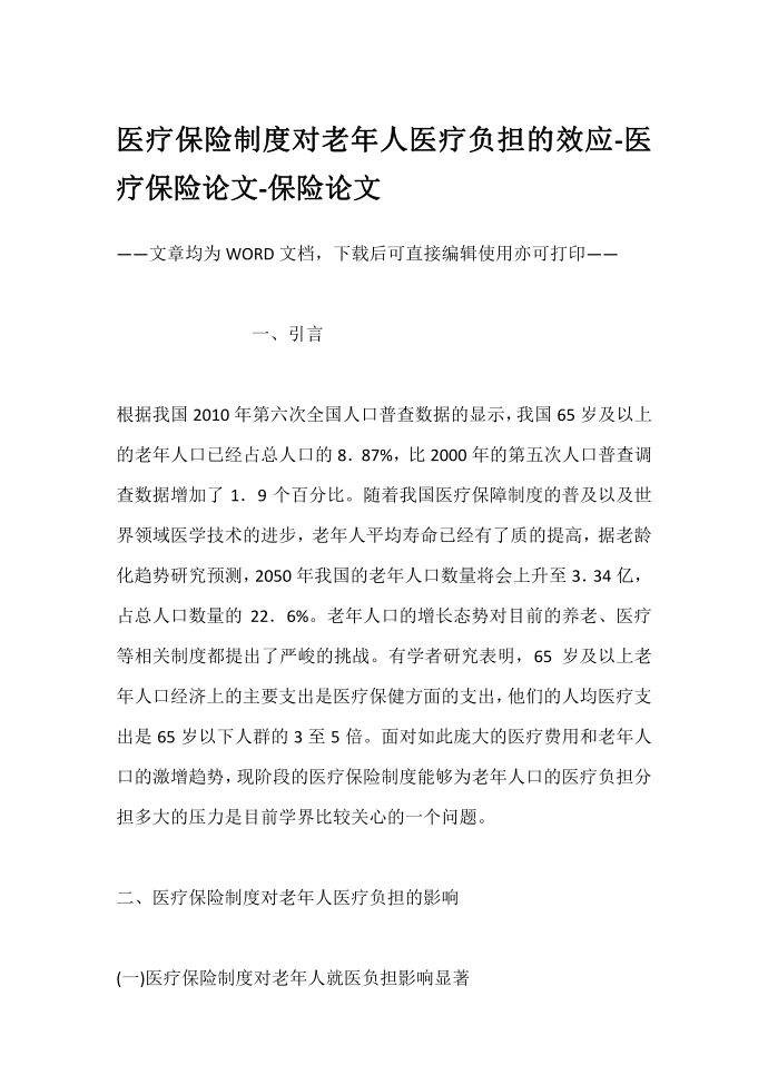 医疗保险制度对老年人医疗负担的效应-医疗保险论文-保险论文第1页