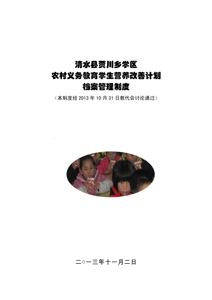 学区管理制度——档案管理制度