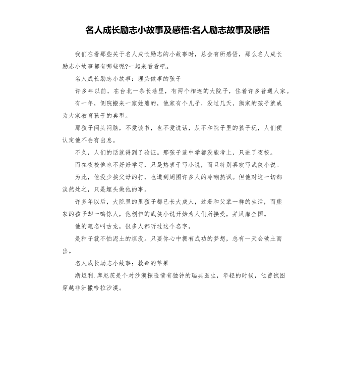 名人成长励志小故事及感悟-名人励志故事及感悟