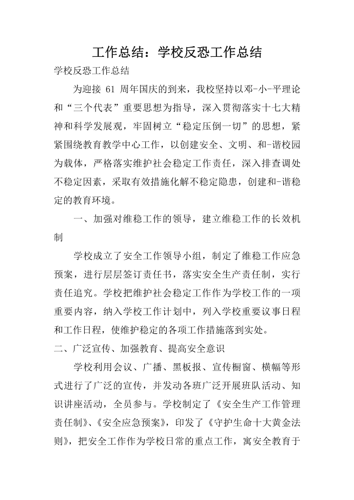 工作总结：学校反恐工作总结