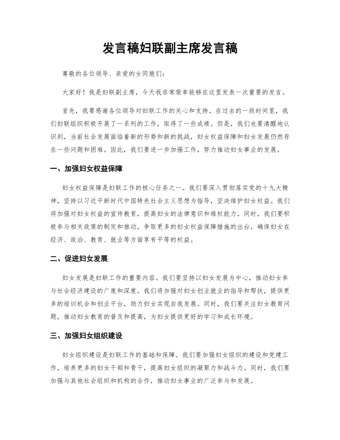 发言稿妇联副主席发言稿