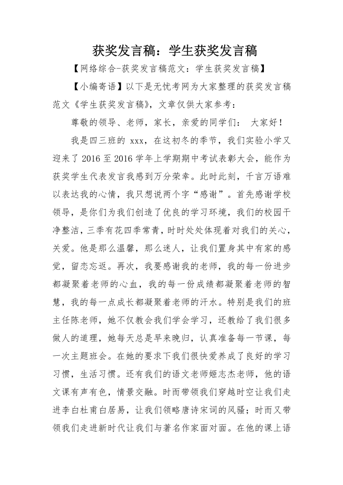 获奖发言稿：学生获奖发言稿