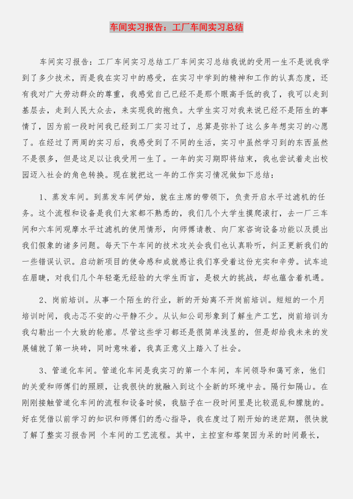 车间实习报告实习报告与车间实习报告：工厂车间实习总结合集第3页