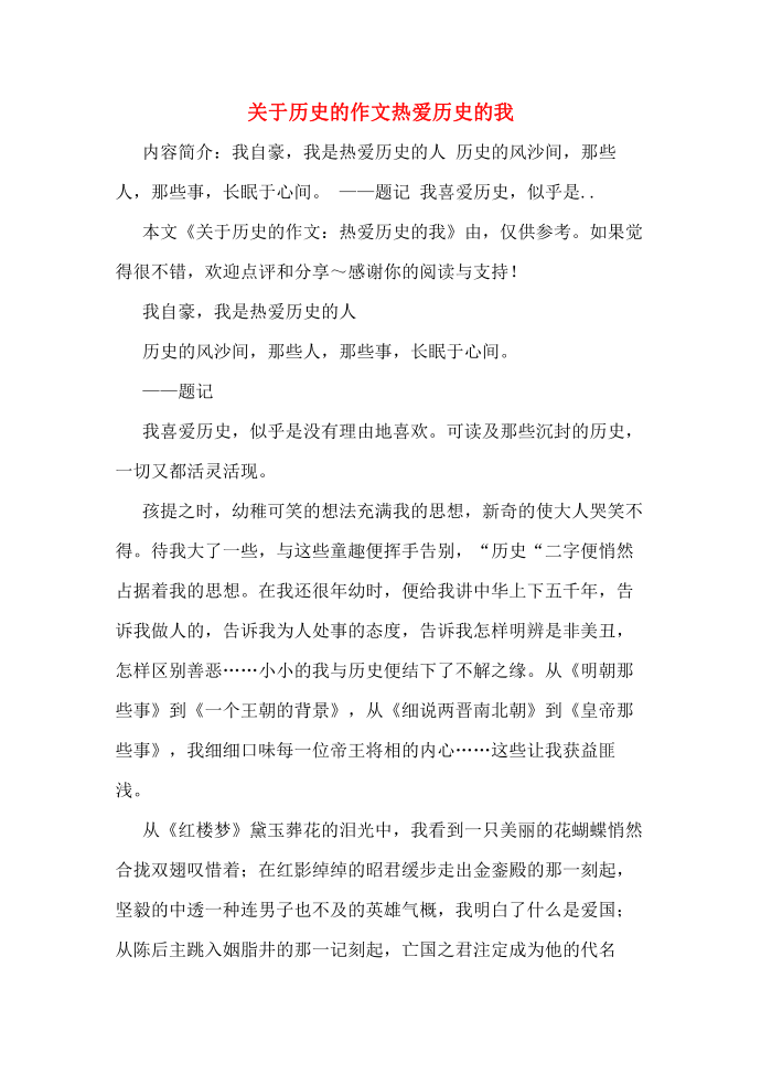 关于历史的作文热爱历史的我