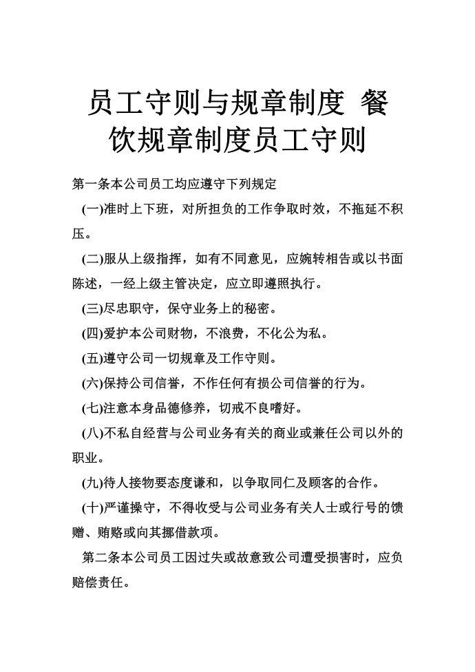 员工守则与规章制度 餐饮规章制度员工守则第1页