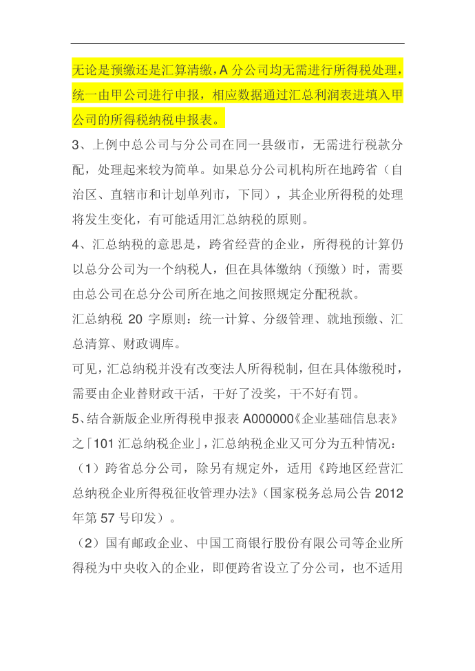 分公司所得税处理第3页