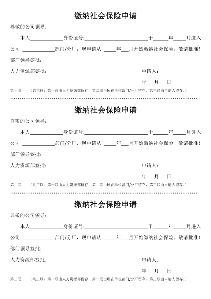 缴纳社会保险申请第1页