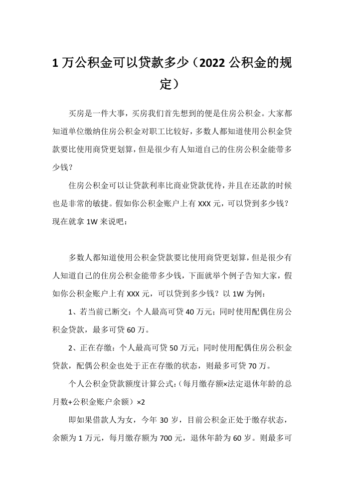 1万公积金可以贷款多少（2022公积金的规定）.docx