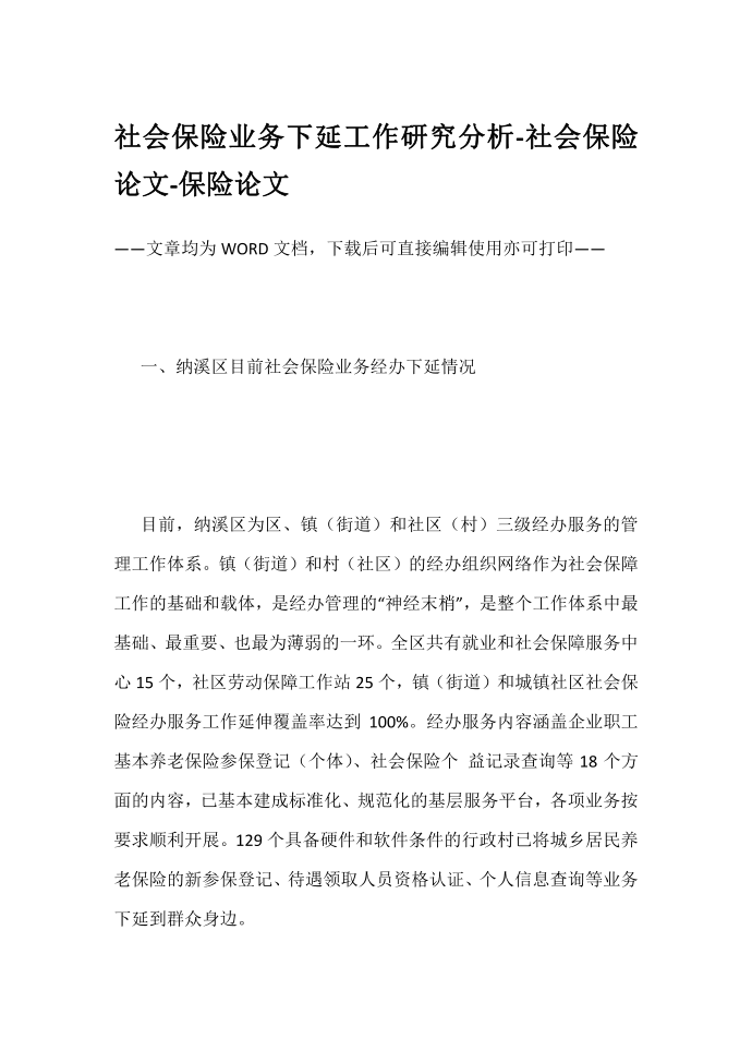 社会保险业务下延工作研究分析-社会保险论文-保险论文第1页