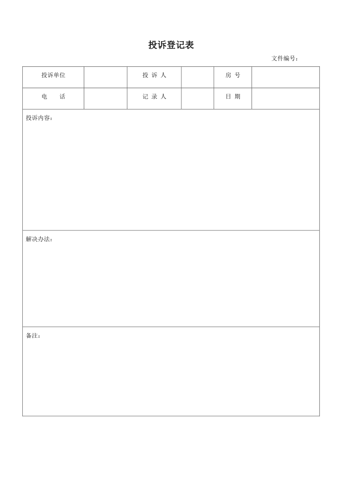 投诉登记表第1页