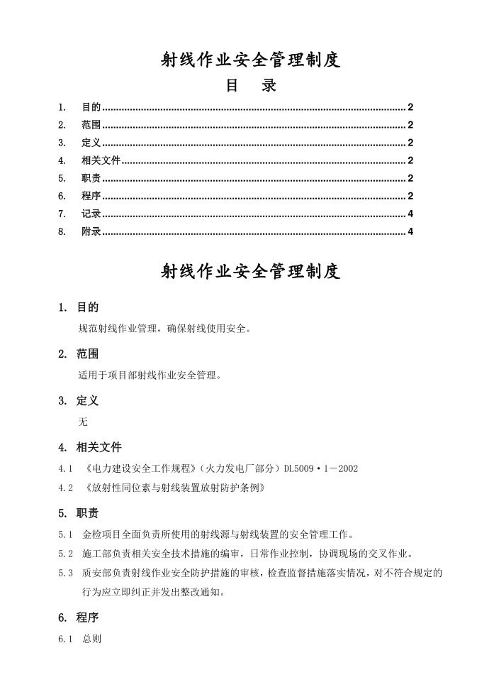 【管理制度】射线作业安全管理制度