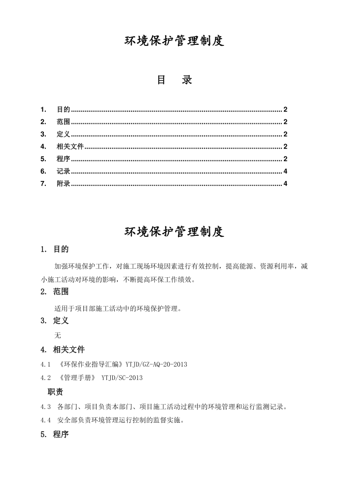 【管理制度】环境保护管理制度