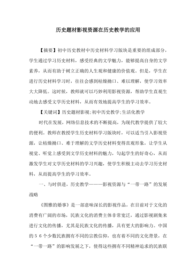 历史题材影视资源在历史教学的应用第1页