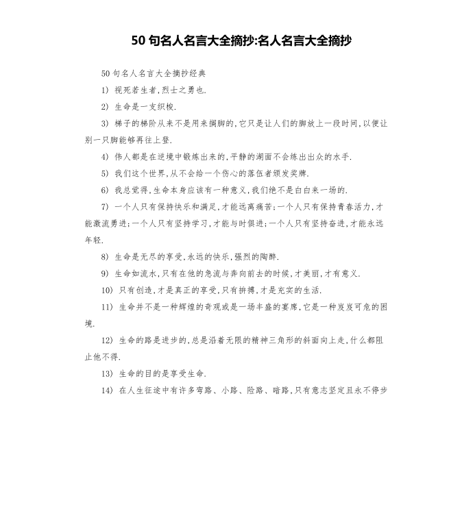 50句名人名言大全摘抄-名人名言大全摘抄