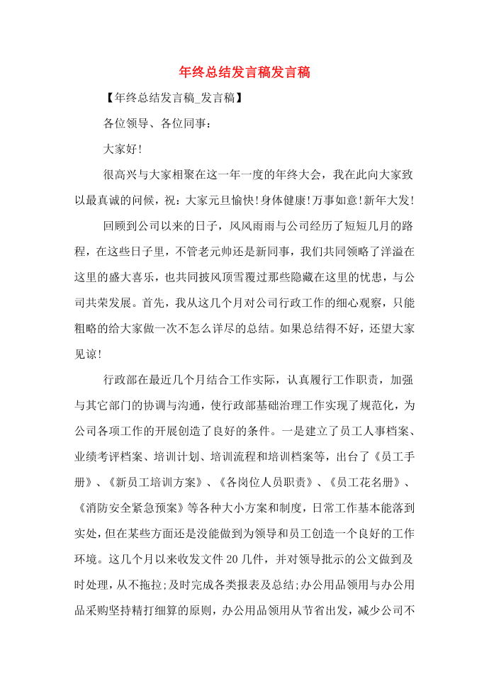 年终总结发言稿发言稿第1页