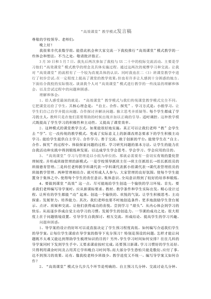 “高效课堂”教学模式发言稿发言稿第1页