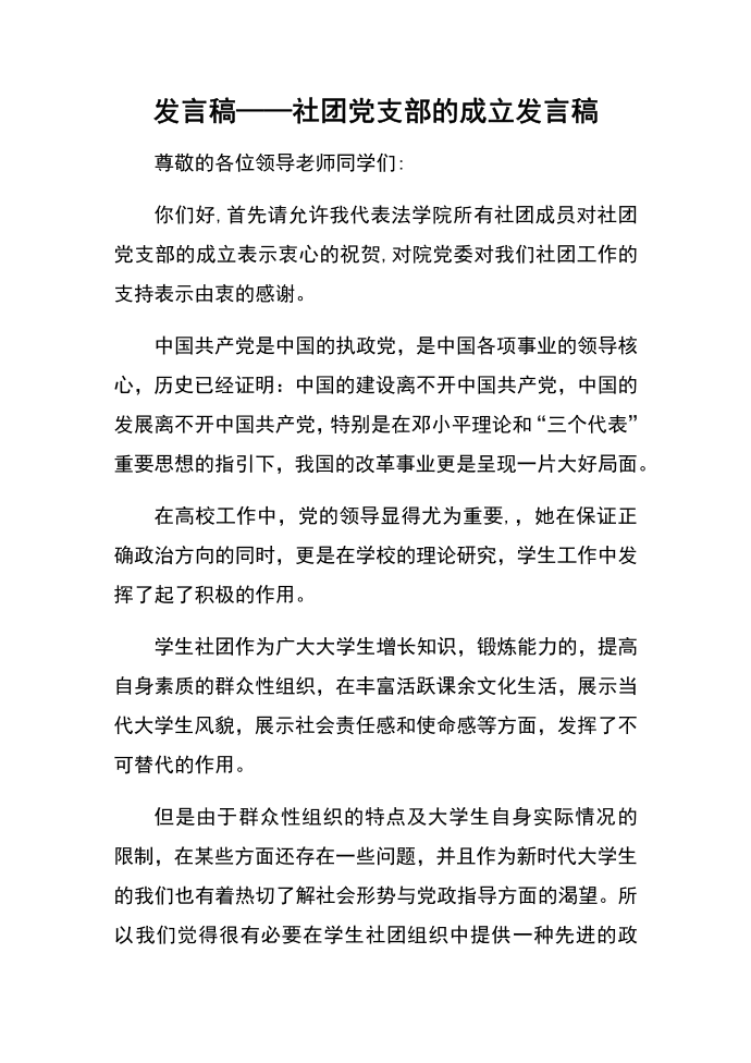 发言稿——社团党支部的成立发言稿