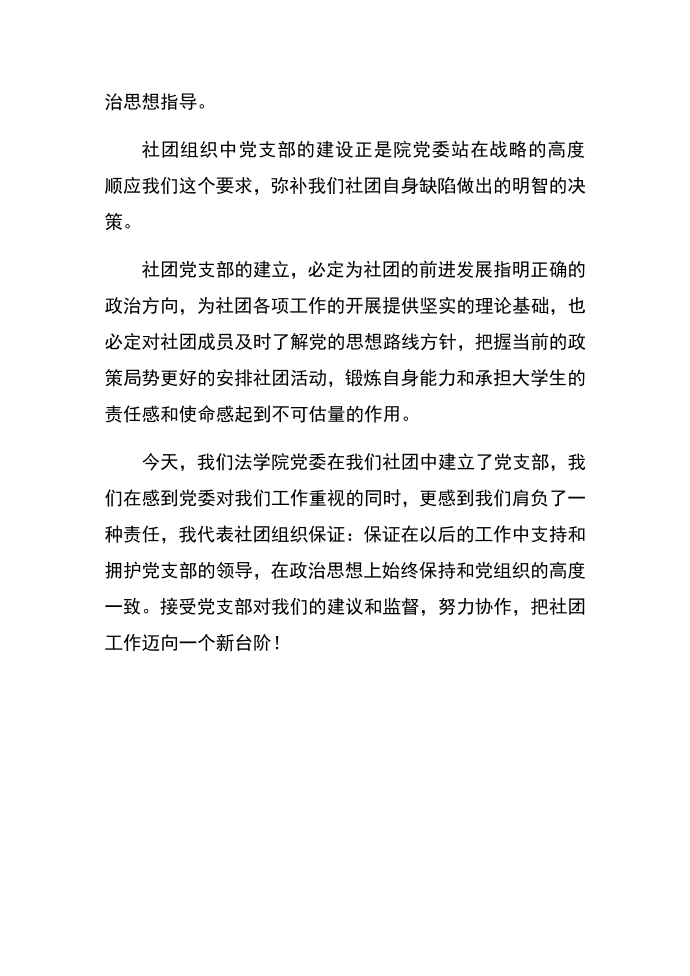 发言稿——社团党支部的成立发言稿第2页