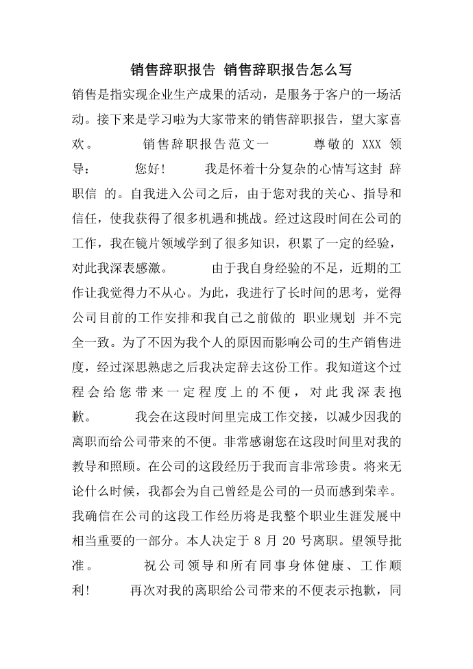 销售辞职报告 销售辞职报告怎么写第1页