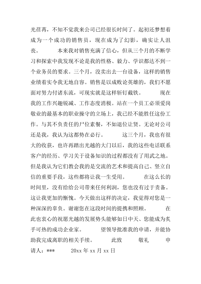 销售辞职报告 销售辞职报告怎么写第3页