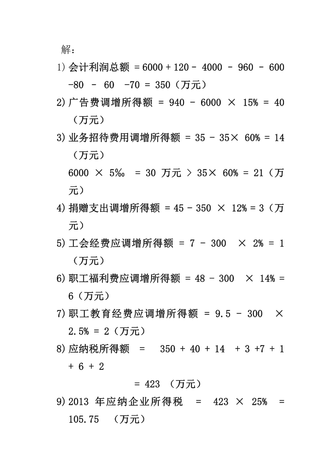 企业所得税-例题第2页