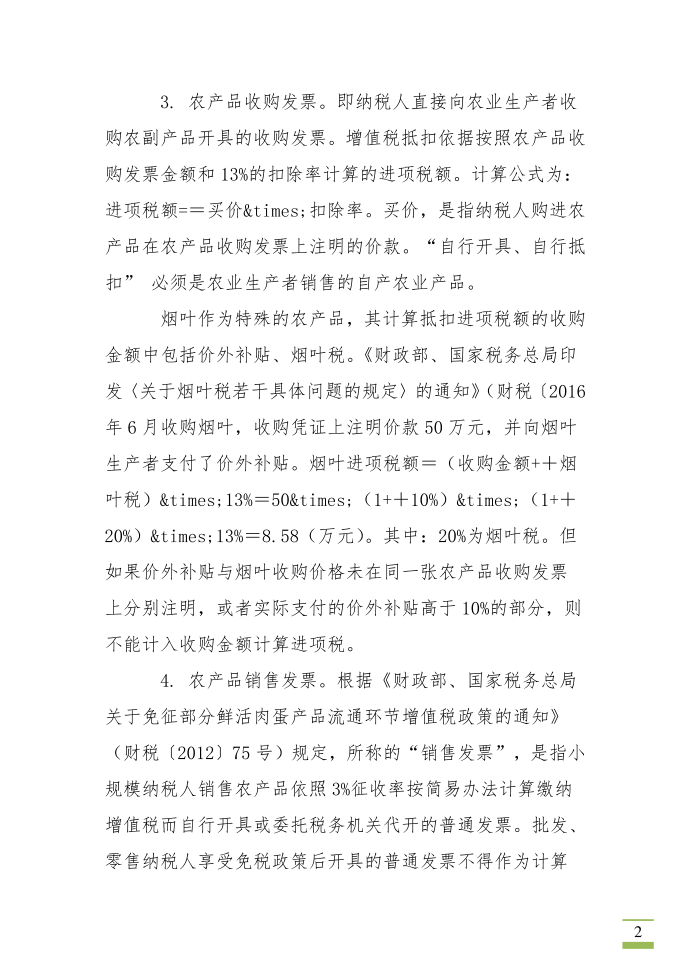 增值税扣税凭证包括哪些,如何确定增值税抵扣额第2页