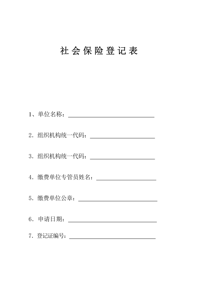 《社会保险登记表》和《企业参加社会保险申请表》第1页