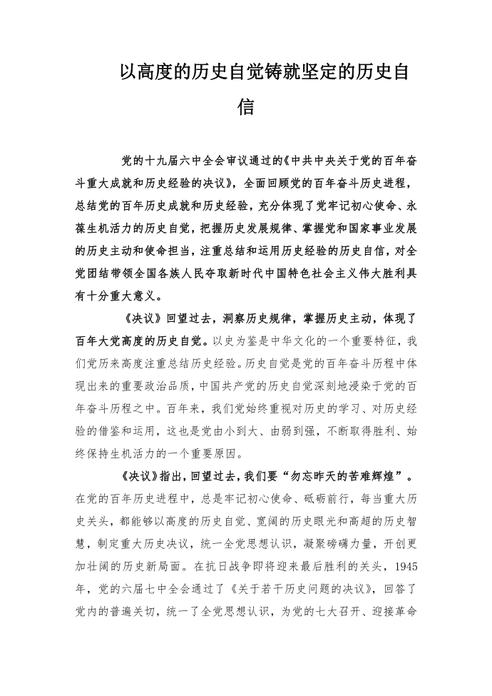 以高度的历史自觉铸就坚定的历史自信第1页