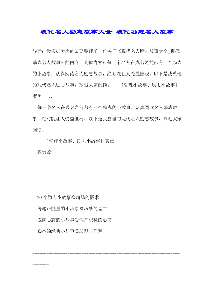 现代名人励志故事大全_现代励志名人故事