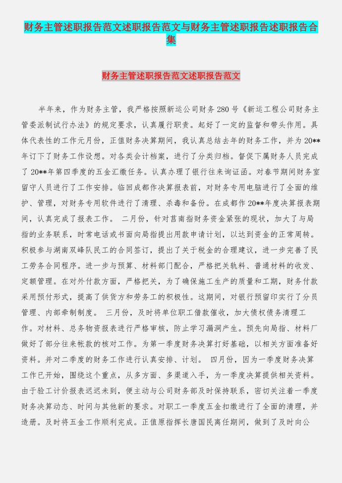 财务主管述职报告范文述职报告范文与财务主管述职报告述职报告合集