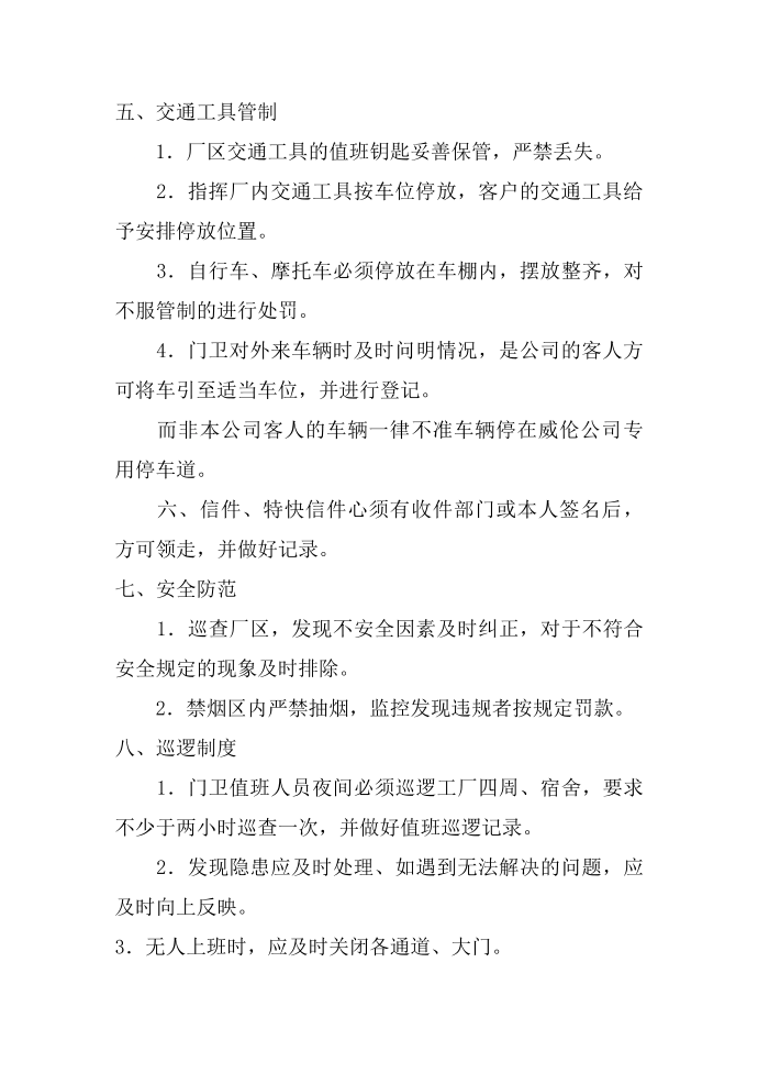 工厂门卫管理制度 工地门卫管理制度 小区门卫管理制度 公司门银行卫管理制度第3页