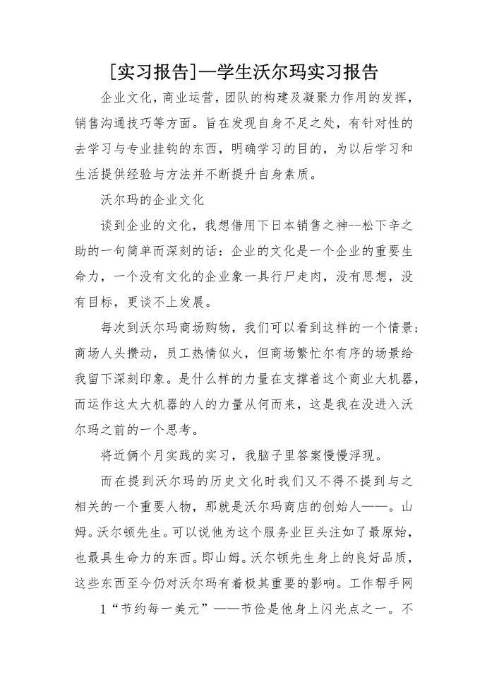 [实习报告]—学生沃尔玛实习报告