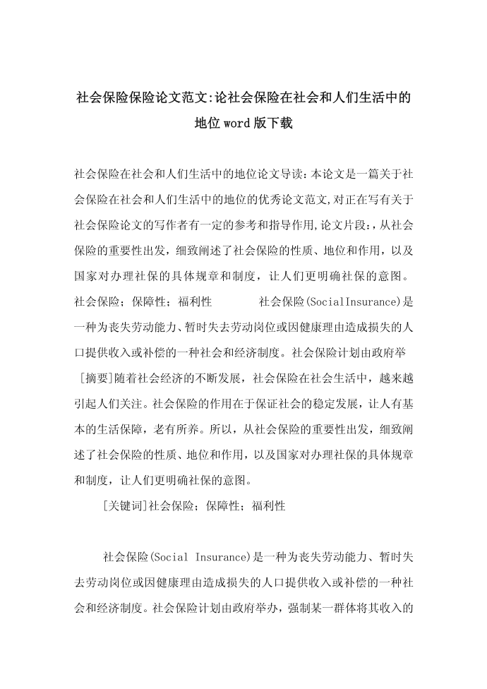 社会保险保险论文范文-论社会保险在社会和人们生活中的地位word版下载