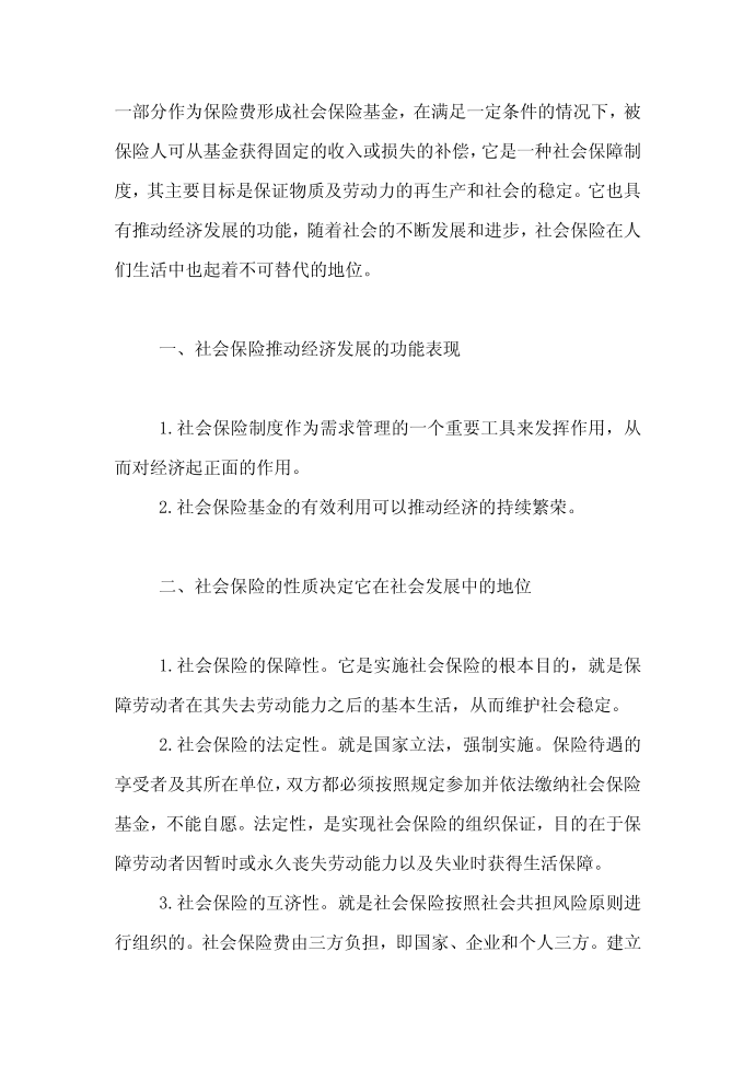 社会保险保险论文范文-论社会保险在社会和人们生活中的地位word版下载第2页