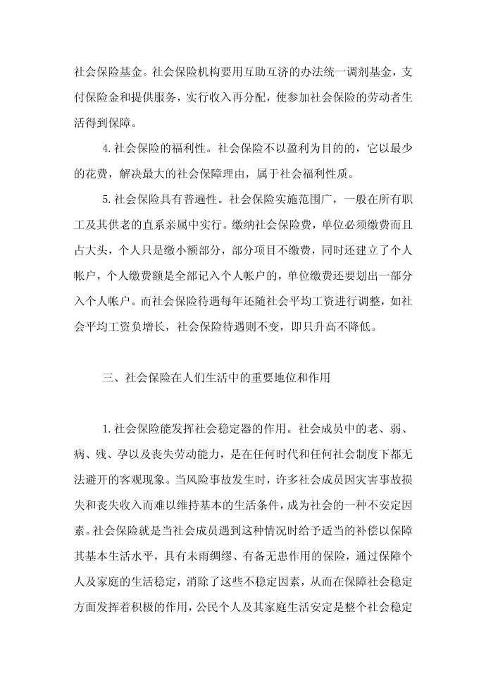 社会保险保险论文范文-论社会保险在社会和人们生活中的地位word版下载第3页