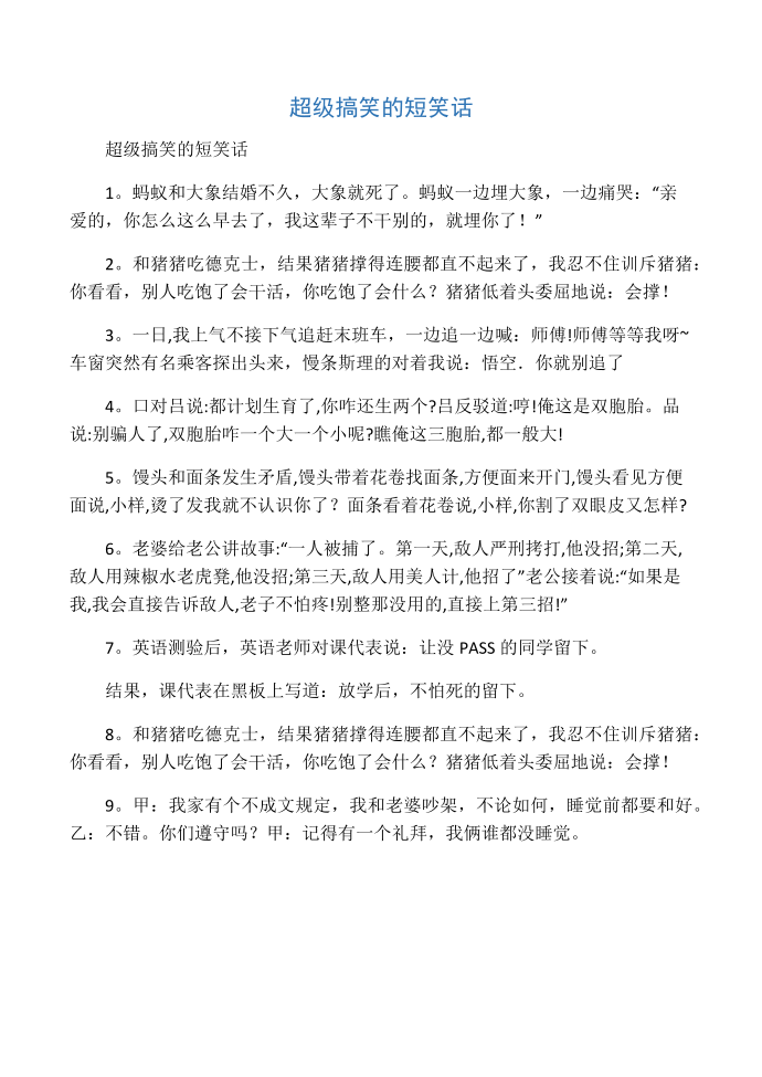 超级搞笑的短笑话笑话大全段子冷笑第1页