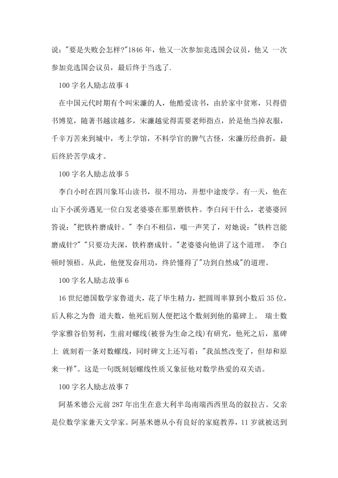 100字名人励志故事_100字名人励志小故事第2页